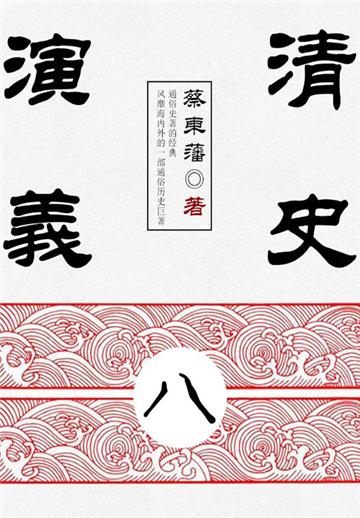 蔡东藩历史小说：清史演义（8）