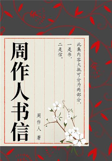 周作人书信