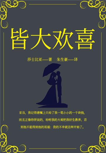 皆大欢喜
