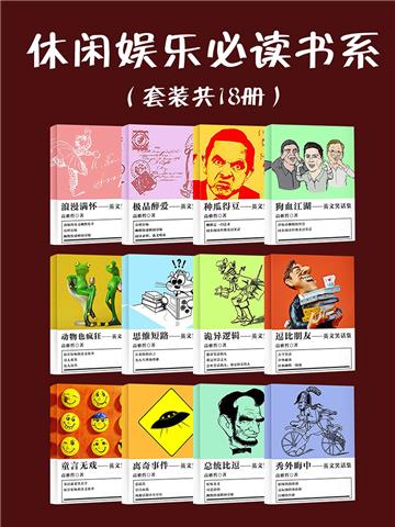 休闲娱乐必读书系（全18册）