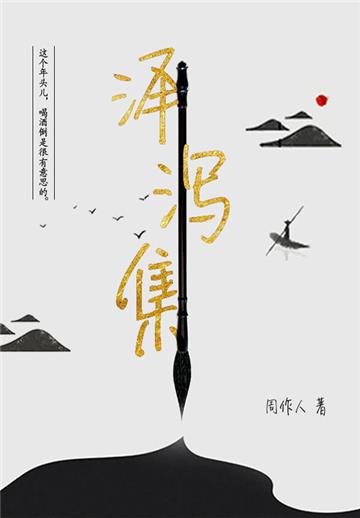 周作人经典作品：泽泻集