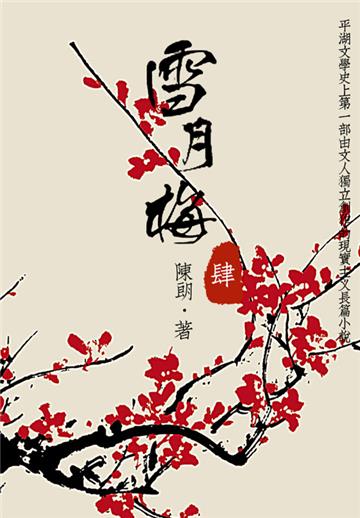 经典才子佳人小说：雪月梅（四）