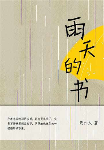 周作人经典作品：雨天的书