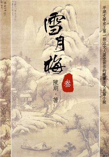 经典才子佳人小说：雪月梅（三）