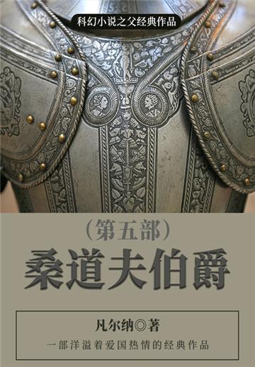 科幻小说之父经典作品：桑道夫伯爵（第五部）