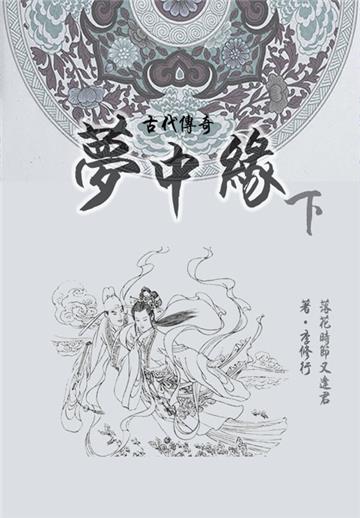 才子佳人小说：梦中缘（下）