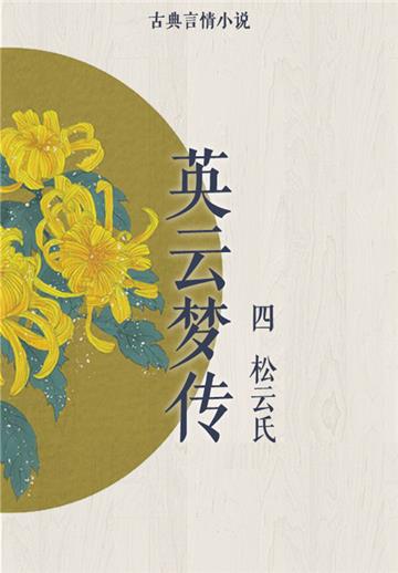 英云梦传（四）
