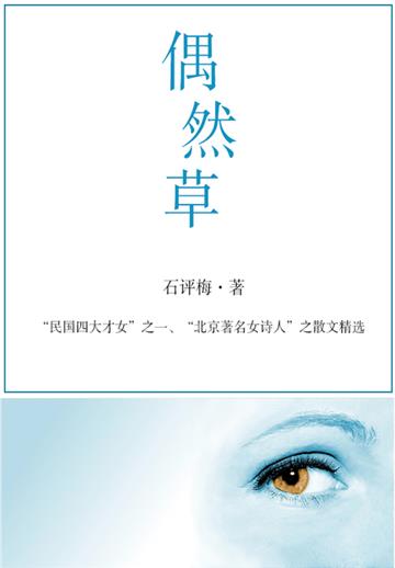 石评梅经典作品：偶然草