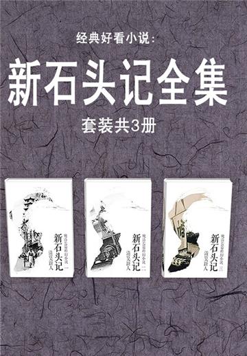 新石头记全集（全3册）