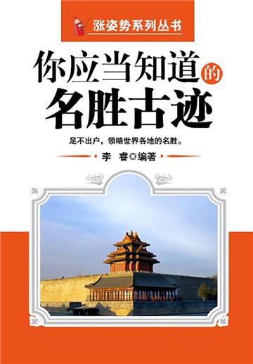 你应当知道的名胜古迹