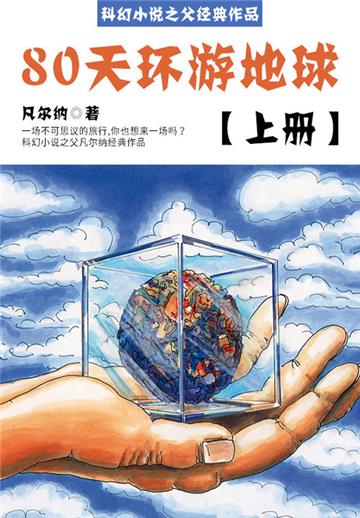 科幻小说之父经典作品：80天环游地球（上册）