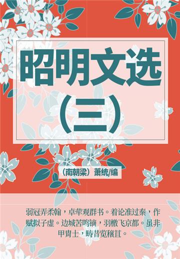 经典诗文总集：昭明文选（三）