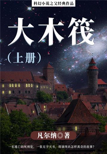 科幻小说之父经典作品：大木筏（上册）