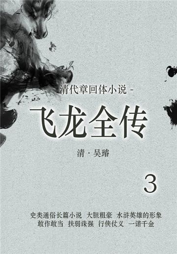 清代章回体小说：飞龙全传（3）