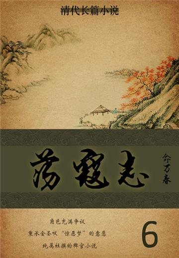 清代长篇小说：荡寇志（6）