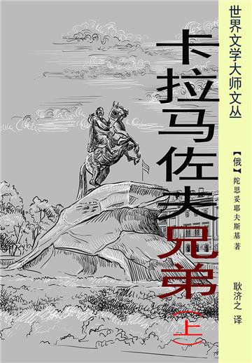 卡拉马佐夫兄弟（上册）