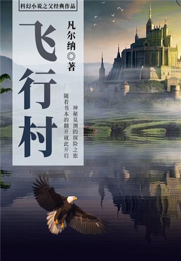科幻小说之父经典作品：飞行村