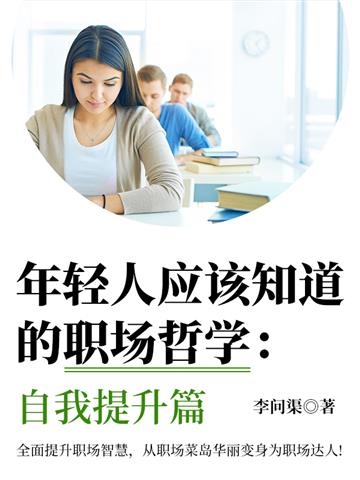 年轻人应该知道的职场哲学：自我提升篇