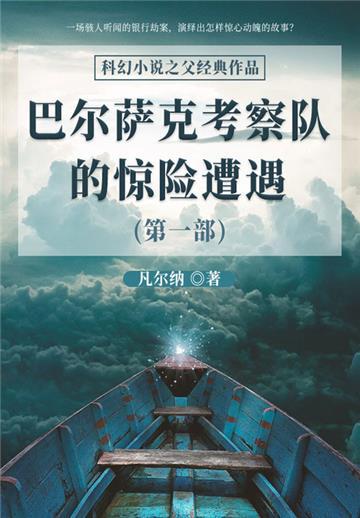 科幻小说之父经典作品：巴尔萨克考察队的惊险遭遇（第一部）