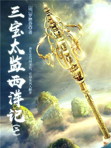 中国古代奇幻经典小说：三宝太监西洋记（二）