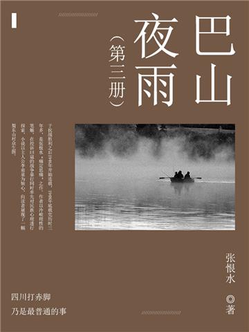 巴山夜雨（3）