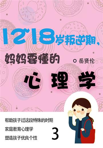 家教必读书：12—18岁叛逆期，妈妈要懂的心理学（3）