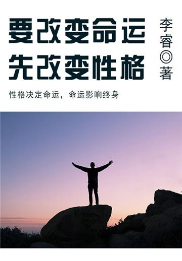 要改变命运，先改变性格