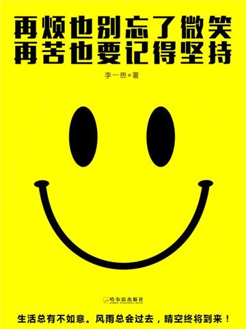 再烦也别忘了微笑，再苦也要记得坚持