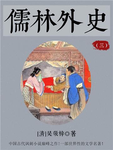 儒林外史（三）