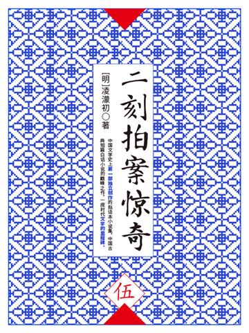 二刻拍案惊奇（伍）