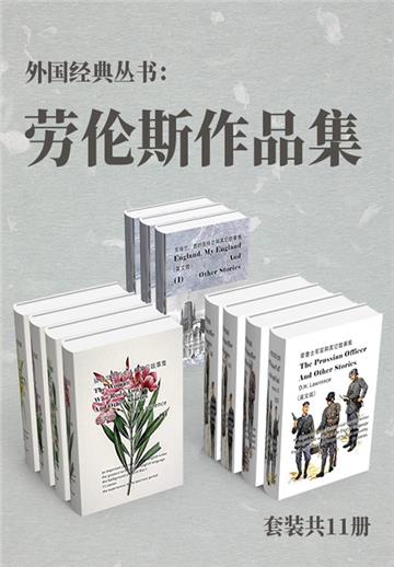 外国经典丛书：劳伦斯作品集（全11册）