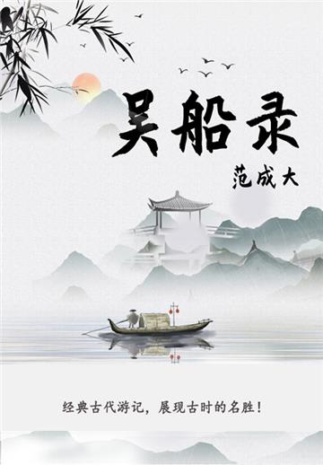 小众文艺古书：吴船录