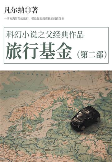 科幻小说之父经典作品：旅行基金（第二部）