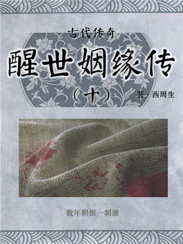 古代传奇：醒世姻缘传（十）