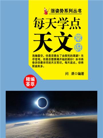 每天学点天文常识