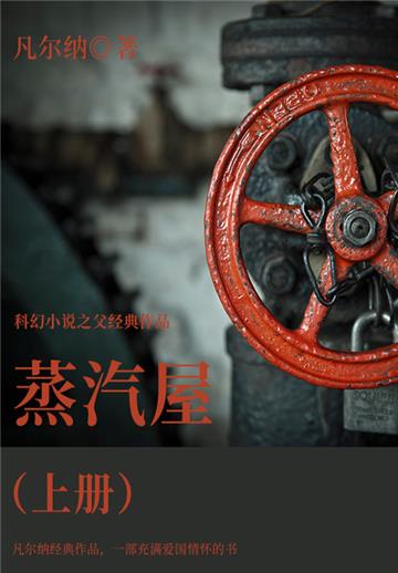 科幻小说之父经典作品：蒸汽屋（上册）