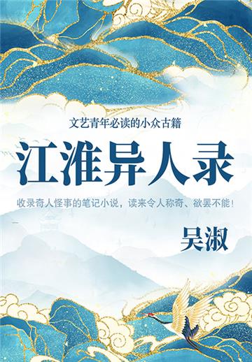 江淮异人录