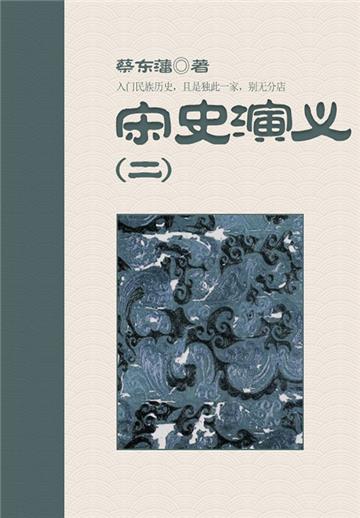 蔡东藩历史小说：宋史演义（2）