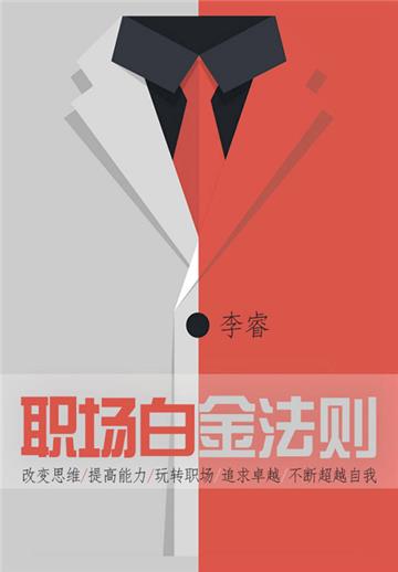 职场白金法则