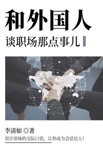 和外国人谈职场那点事儿