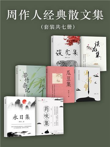 周作人经典散文集（全7册）