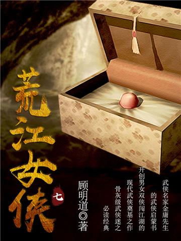 荒江女侠（七）
