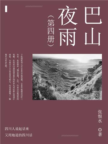 巴山夜雨（4）