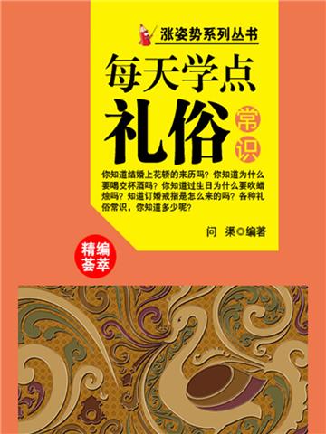 每天学点礼俗常识