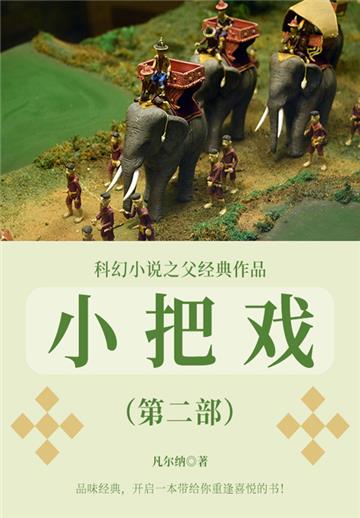 科幻小说之父经典作品：小把戏（第二部）