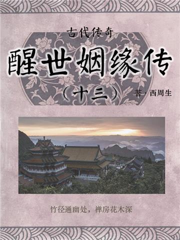 古代传奇：醒世姻缘传（十三）