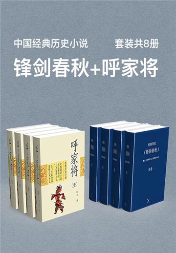 中国经典历史小说：锋剑春秋+呼家将（全8册）