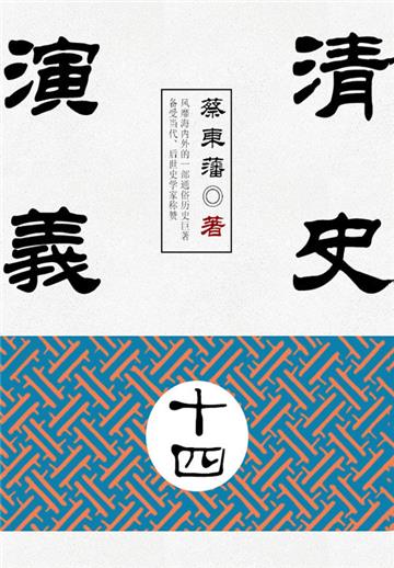 蔡东藩历史小说：清史演义（14）