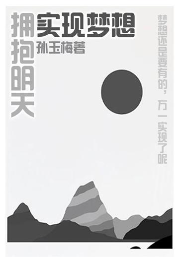 实现梦想，拥有未来