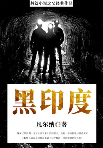 科幻小说之父经典作品：黑印度
